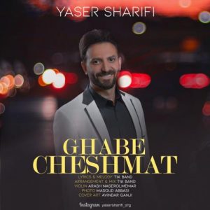 یاسر شریفی - قاب چشمات